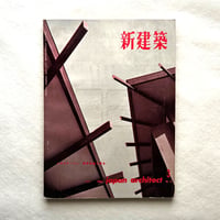 新建築 1962年3月号 / 吉岡保五郎
