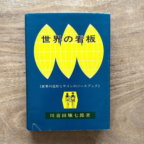 世界の看板―世界の造形とサインのソースブック / 川喜田煉七郎