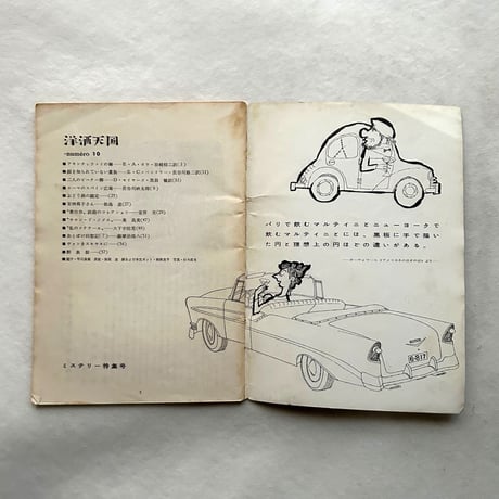 洋酒天国 10 / 開高健 編集 / サントリー