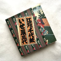 江戸の千代紙 いせ辰三代 / 広瀬辰五郎