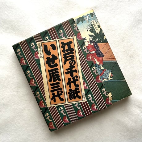 江戸の千代紙 いせ辰三代 / 広瀬辰五郎