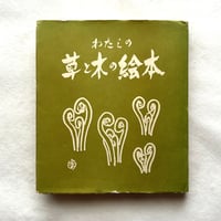 わたしの草と木の絵本 / 坂本直行