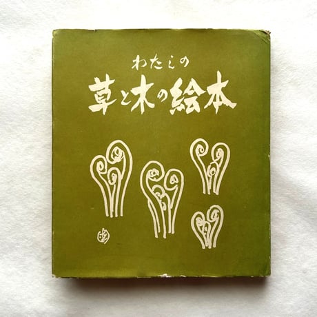 わたしの草と木の絵本 / 坂本直行