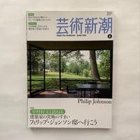 フィリップ・ジョンソン邸へ行こう / 芸術新潮714号