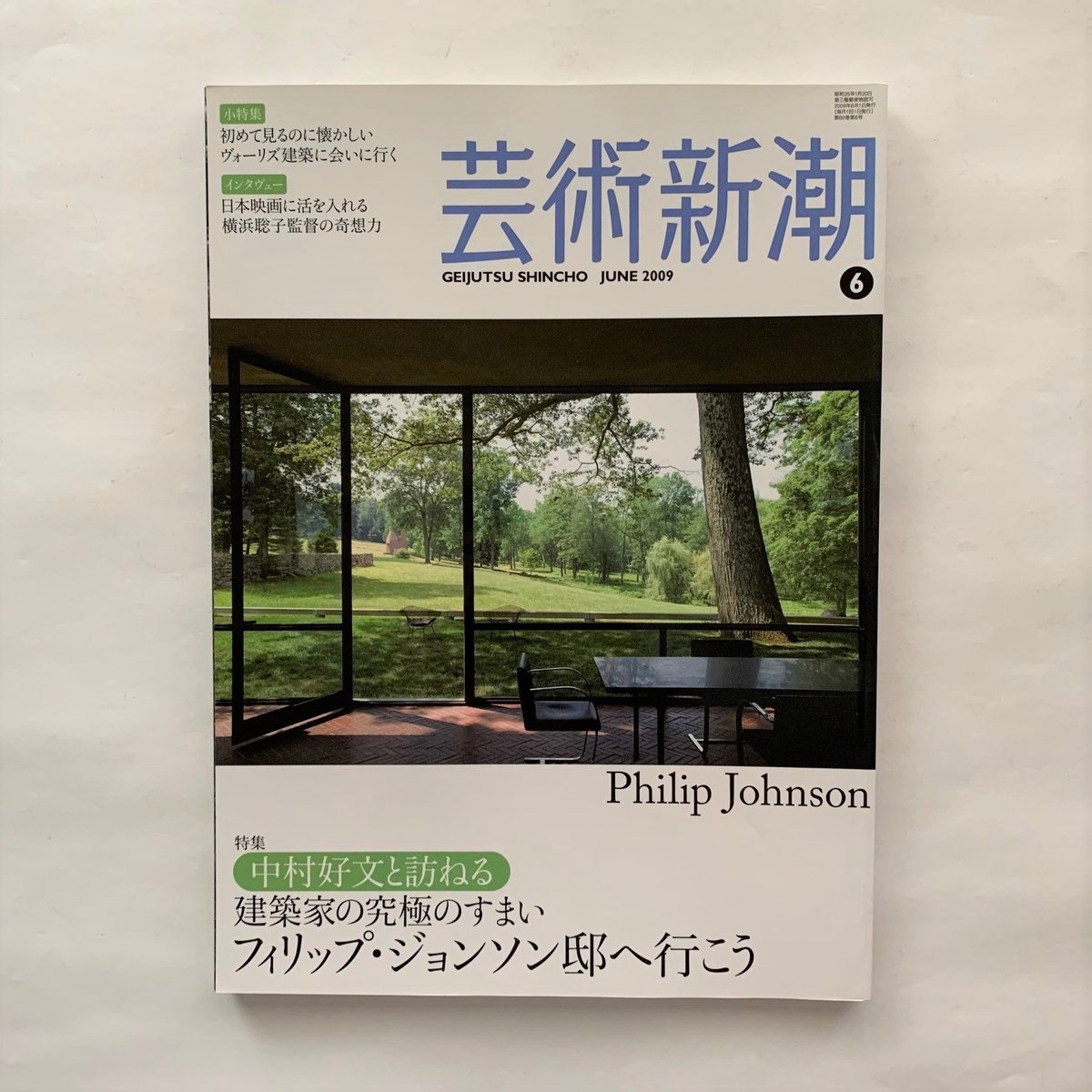 フィリップ・ジョンソン 住宅作品集 フィリップ・ジョンソン邸へ行こう