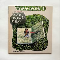 ようこそ かくれんぼの国へ  / かがくのとも251号