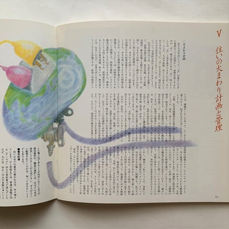 火まわり読本 / 住いと暮らしを考える会