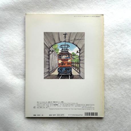 黒部の谷のトロッコ電車 / たくさんのふしぎ217号