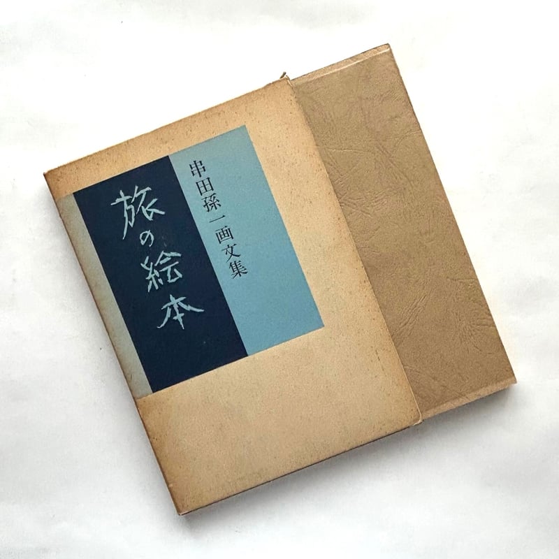 旅の絵本 / 串田孫一 | 本まるさんかくしかく