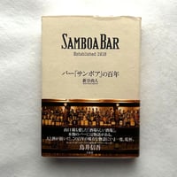 バー「サンボア」の百年 / 新谷尚人