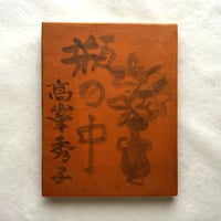瓶の中 / 高峰秀子、梅原龍三郎、大倉舜二