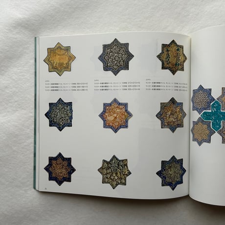 イスラームのタイル 聖なる青 / イナックス