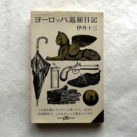 ヨーロッパ退屈日記 / 伊丹十三