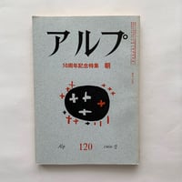 アルプ 120号 / 10周年記念 特集 朝