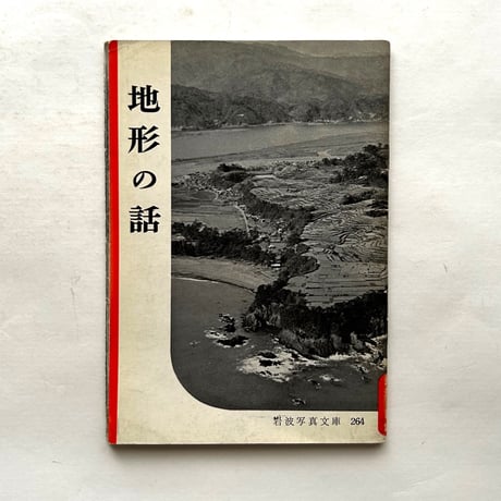 岩波写真文庫264 / 地形の話