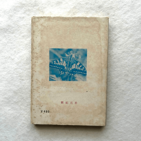 愛蝶記 / 浅田孝二