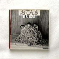 おてんき / 北井一夫