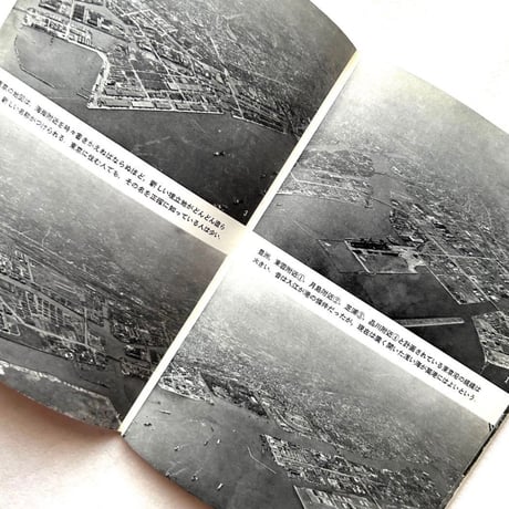 岩波写真文庫112 / 東京湾 空からみた自然と人