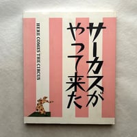 サーカスがやって来た!（図録） / 神奈川県立近代美術館