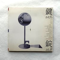 鍵のかたち 錠のふしぎ / イナックス