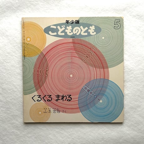 くるくるまわる こどものとも年少版206号 / 山本忠敬