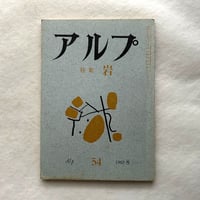 アルプ54号 / 特集 岩
