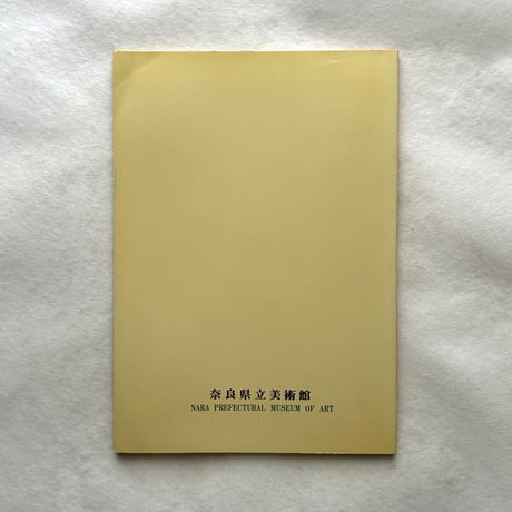 特別展 仮面 太平洋地域の表情 / 奈良県立美術館編