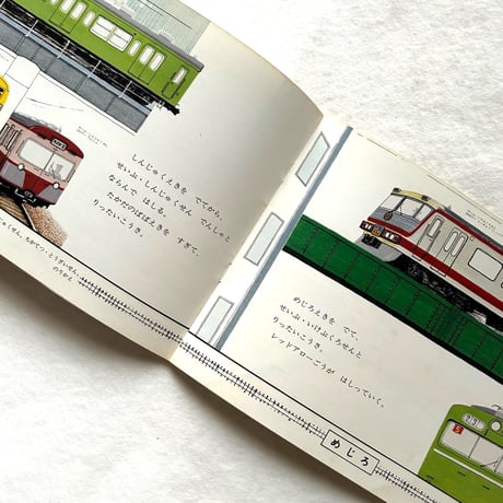 でんしゃがはしる / こどものとも267号