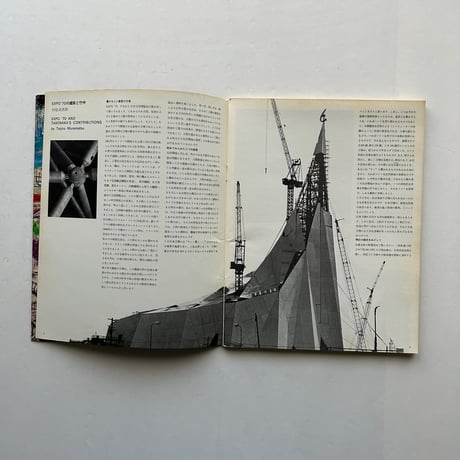 EXPO'70 /   季刊アプローチ  1970 Spring