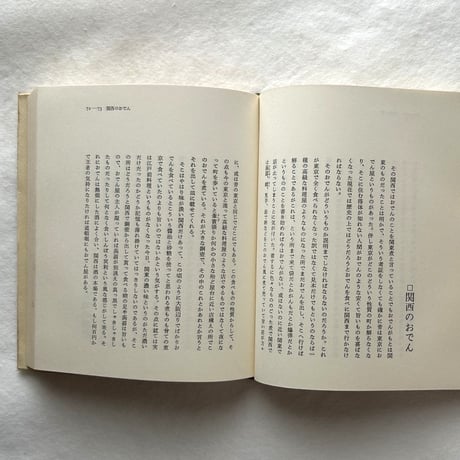 私の食物誌 / 吉田健一