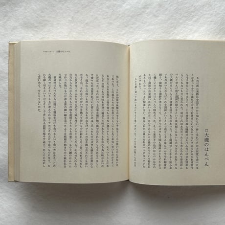 私の食物誌 / 吉田健一