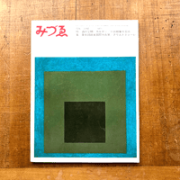 第8回東京国際美術展、アレキサンダー・カルダー / みづゑ724