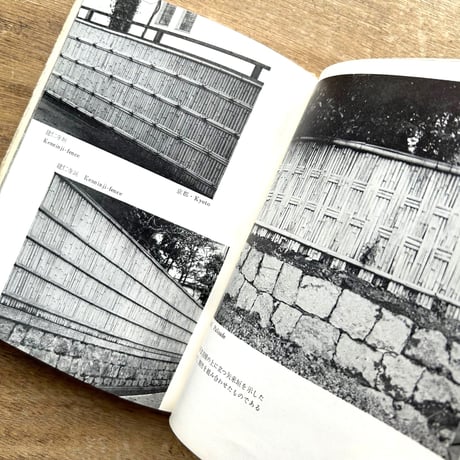 塀と垣 / 建築寫眞文庫33