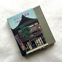 わたしの寄席  / 安藤鶴夫