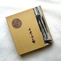 イタリアの寺　（新装復刻版 ） / 板垣鷹穂