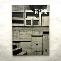 新建築 1957年11月号 / 吉岡保五郎、剣持勇ほか
