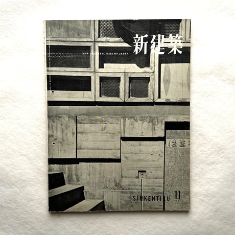 新建築 1957年11月号 / 吉岡保五郎、剣持勇ほか