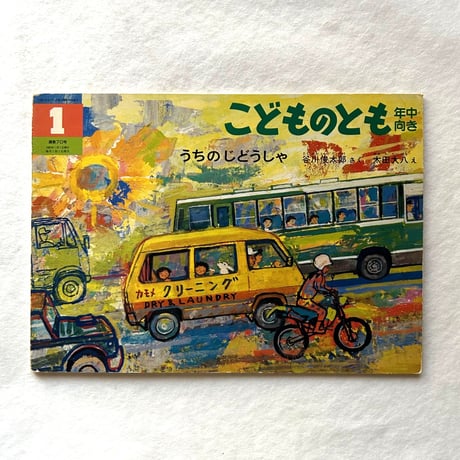うちのじどうしゃ / こどものとも年中向き70号