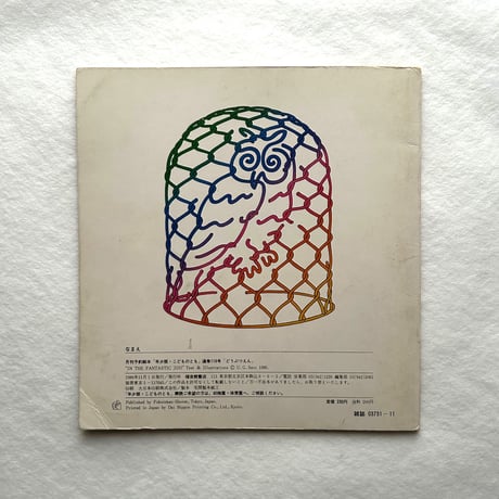 どうぶつえん こどものとも年少版116号 / Ｕ.Ｇ.サトー