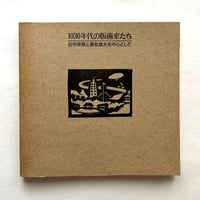 1930年代の版画家たち 谷中安規と藤牧義夫を中心として