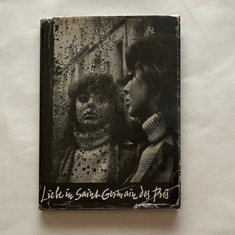 サン・ジェルマン・デ・プレの恋 / Ed Van Der Elsken | 本まるさんか