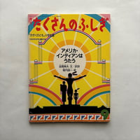 アメリカ・インディアンはうたう / たくさんのふしぎ18号