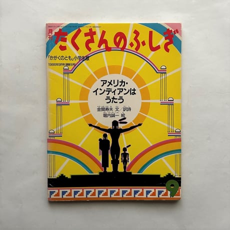 アメリカ・インディアンはうたう / たくさんのふしぎ18号