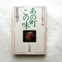 あの町この味―手づくりに出会う旅 / 室生朝子