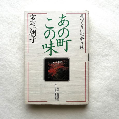 あの町この味―手づくりに出会う旅 / 室生朝子