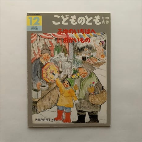 ふゆのいちばへ おかいもの / こどものとも年中向き129号