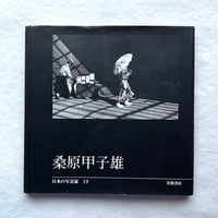 桑原甲子雄　日本の写真家(19) / 岩波書店