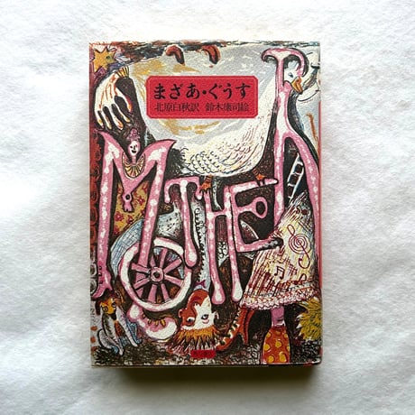 スズキコージ | STORES