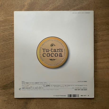 ココアは、いかが?  / かがくのとも342号