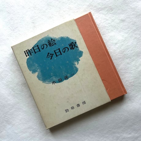 串田孫一 | STORES